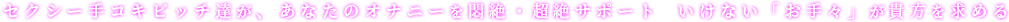 20代中心の魅力的なキャストが非日常の癒しと刺激的な時間をご提供。